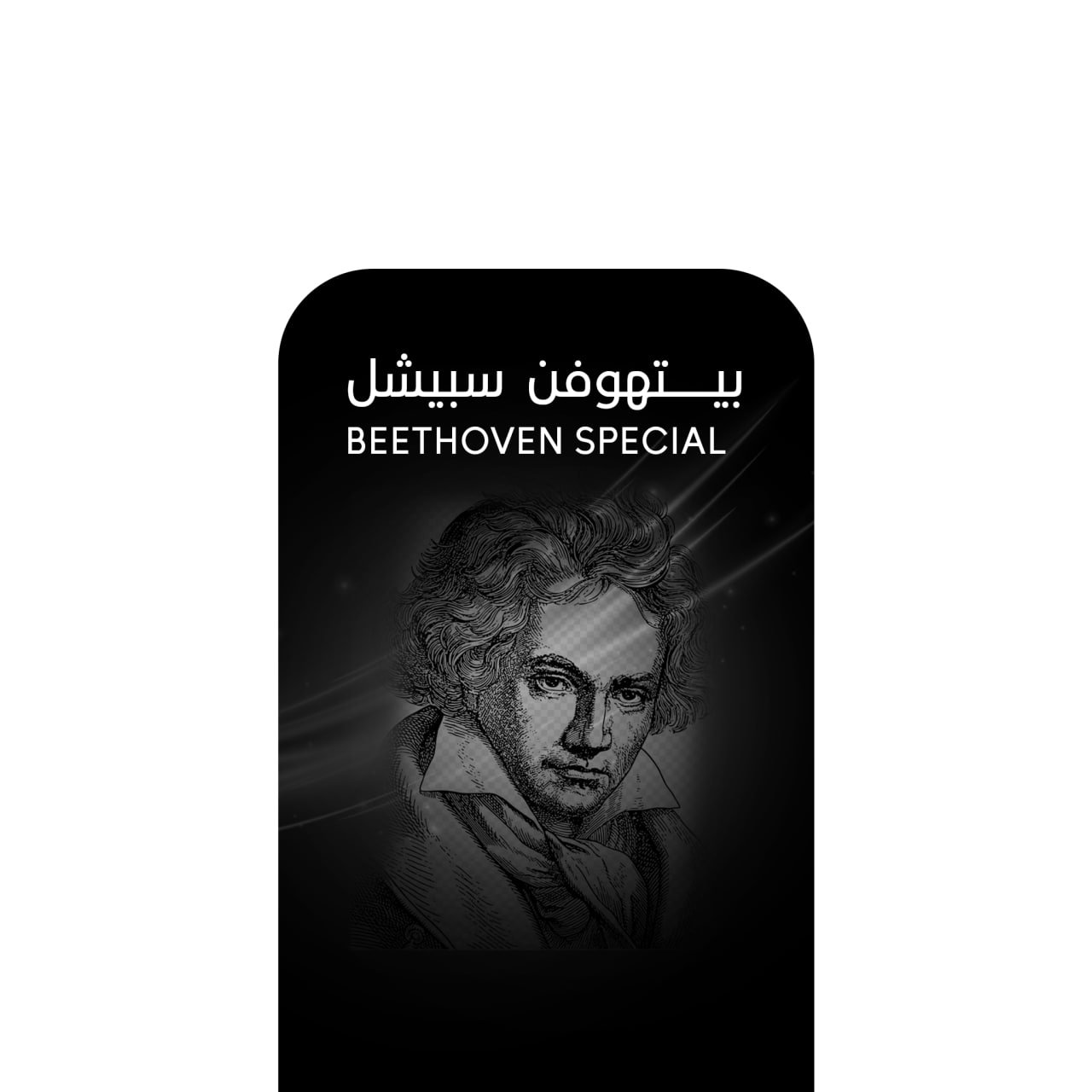 أركيلة بيتهوفن سبيشل .